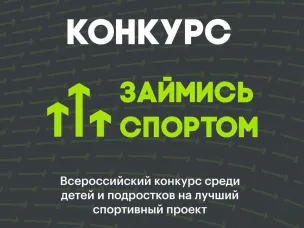 Всероссийский конкурс «Займись спортом!» открыт для юных чемпионов